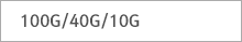 100G/40G/10G
