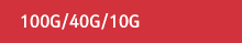100G/40G/10G